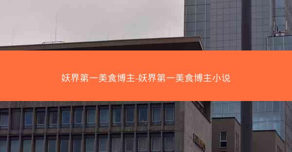妖界第一美食博主-妖界第一美食博主小说