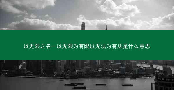 以无限之名—以无限为有限以无法为有法是什么意思