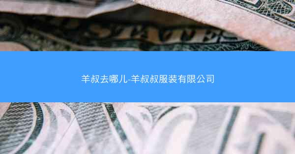 羊叔去哪儿-羊叔叔服装有限公司