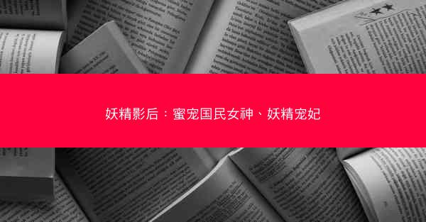 妖精影后：蜜宠国民女神、妖精宠妃