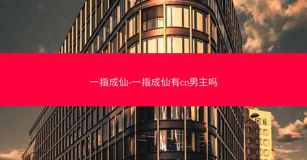 一指成仙-一指成仙有cp男主吗