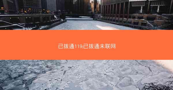 已拨通119;已拨通未联网