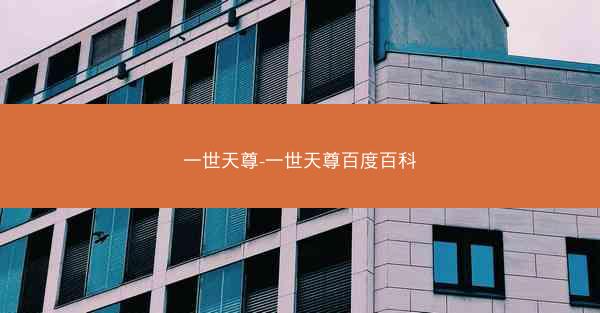 一世天尊-一世天尊百度百科