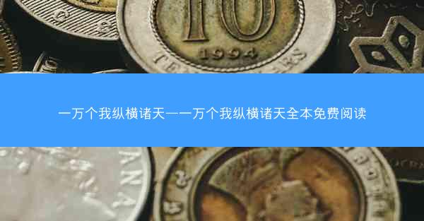 一万个我纵横诸天—一万个我纵横诸天全本免费阅读