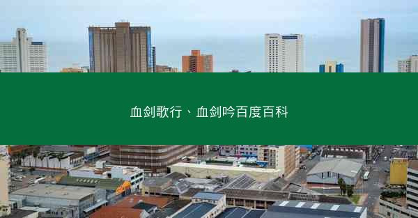 血剑歌行、血剑吟百度百科