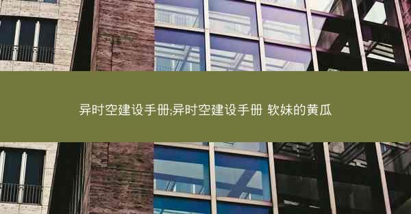 异时空建设手册;异时空建设手册 软妹的黄瓜