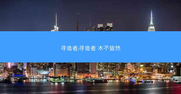 寻诡者;寻诡者 木不皆然