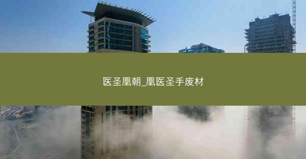 医圣凰朝_凰医圣手废材