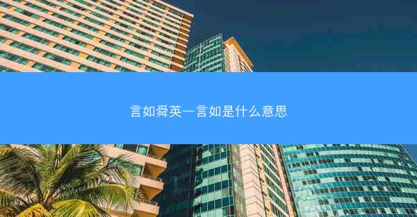 言如舜英—言如是什么意思