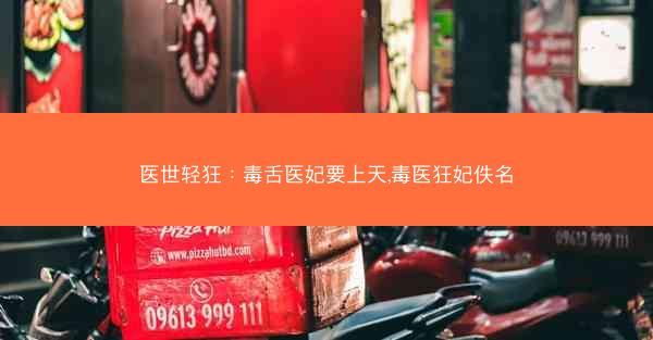医世轻狂：毒舌医妃要上天,毒医狂妃佚名