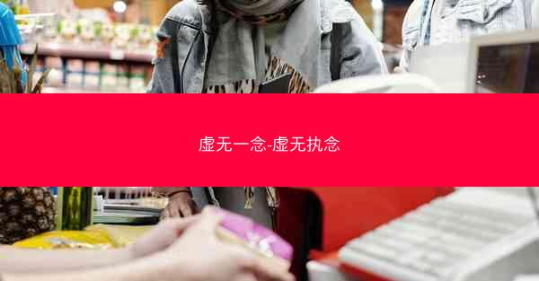 虚无一念-虚无执念