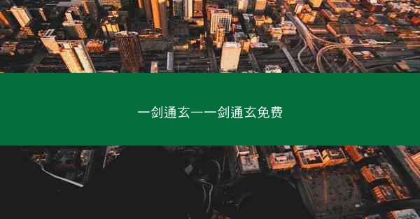 一剑通玄—一剑通玄免费
