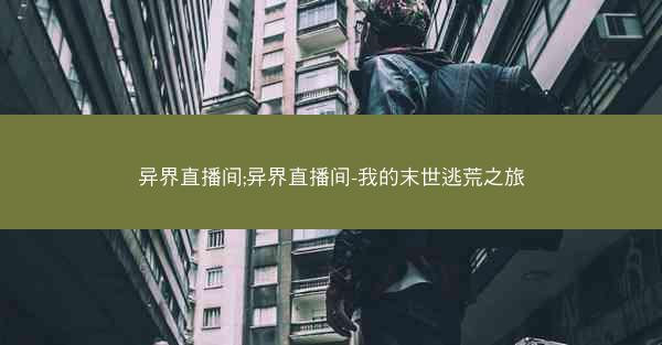 异界直播间;异界直播间-我的末世逃荒之旅