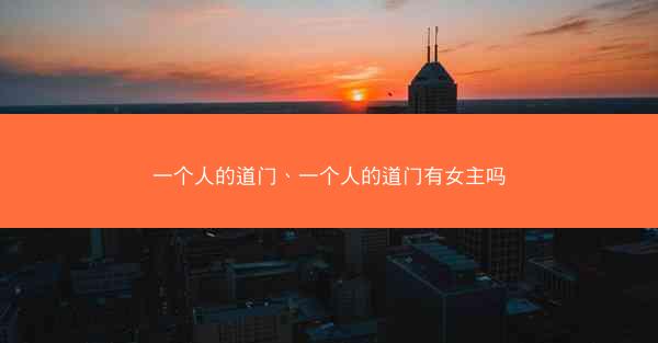 一个人的道门、一个人的道门有女主吗