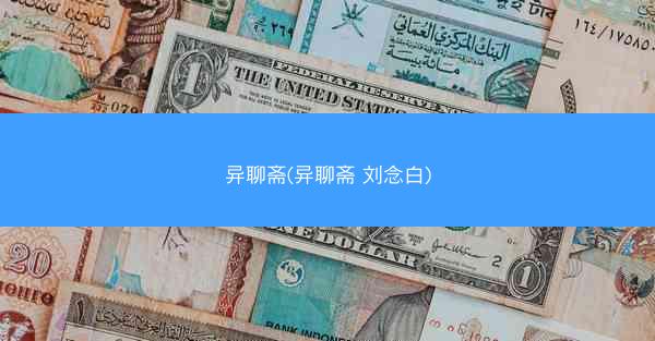 异聊斋(异聊斋 刘念白)