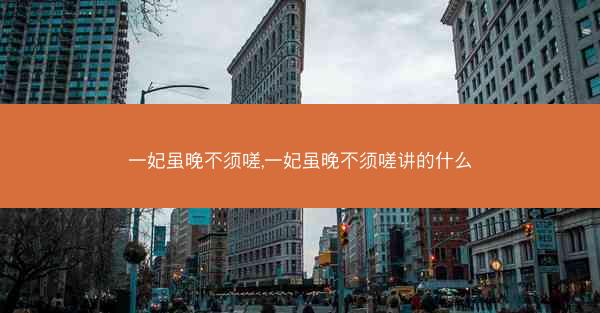 一妃虽晚不须嗟,一妃虽晚不须嗟讲的什么