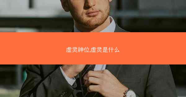虚灵神位,虚灵是什么