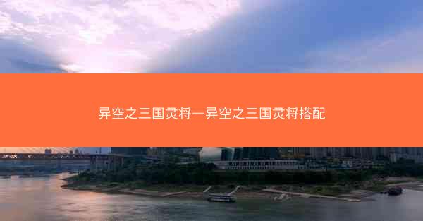 异空之三国灵将—异空之三国灵将搭配