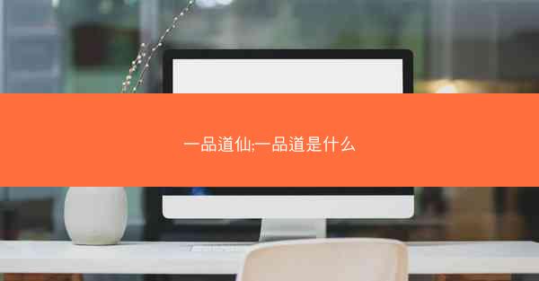 一品道仙;一品道是什么