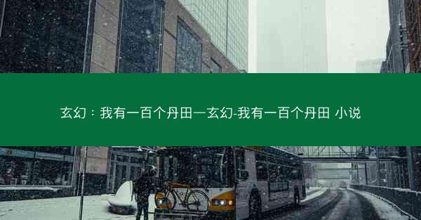 玄幻：我有一百个丹田—玄幻-我有一百个丹田 小说