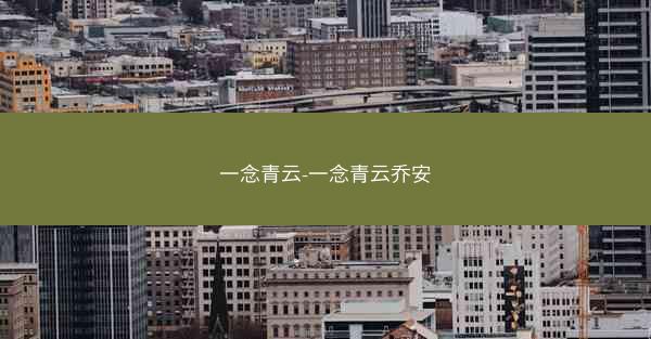 一念青云-一念青云乔安