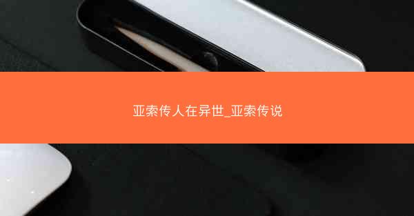 亚索传人在异世_亚索传说