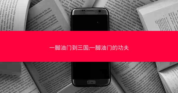 一脚油门到三国;一脚油门的功夫