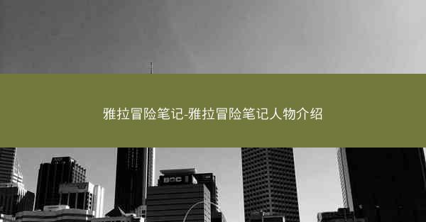 雅拉冒险笔记-雅拉冒险笔记人物介绍