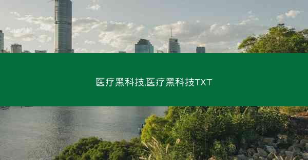 医疗黑科技,医疗黑科技TXT