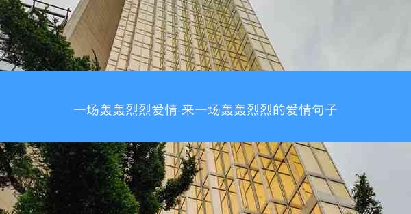 一场轰轰烈烈爱情-来一场轰轰烈烈的爱情句子