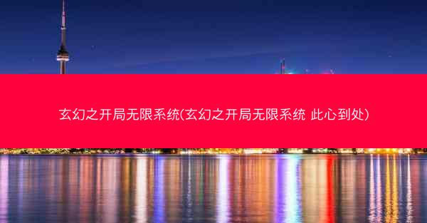 玄幻之开局无限系统(玄幻之开局无限系统 此心到处)