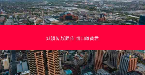 妖陨传,妖陨传 信口雌黄君