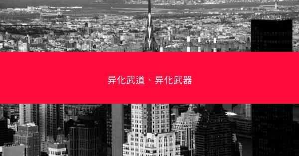 异化武道、异化武器