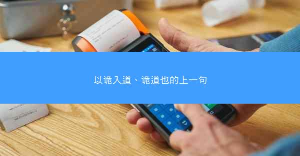 以诡入道、诡道也的上一句