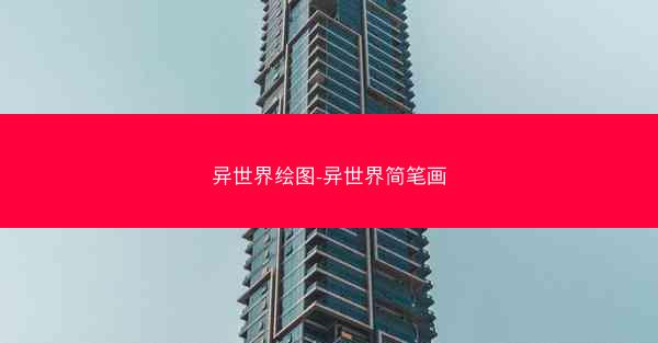 异世界绘图-异世界简笔画
