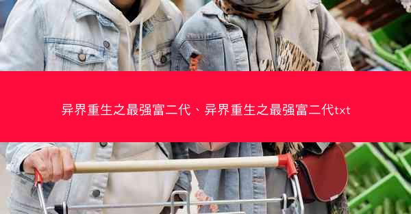 异界重生之最强富二代、异界重生之最强富二代txt