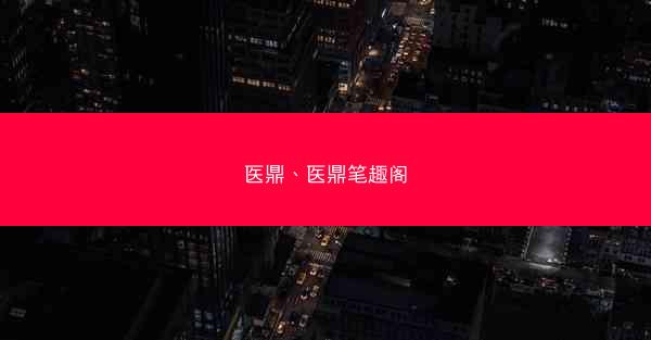 医鼎、医鼎笔趣阁