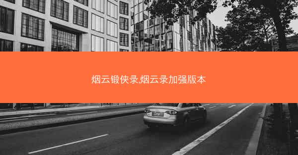 烟云锻侠录,烟云录加强版本