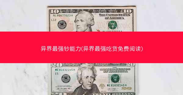 异界最强钞能力(异界最强吃货免费阅读)