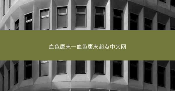 血色唐末—血色唐末起点中文网