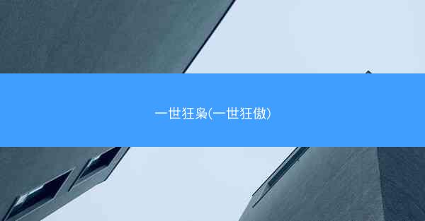 一世狂枭(一世狂傲)