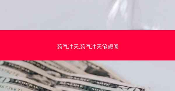药气冲天,药气冲天笔趣阁