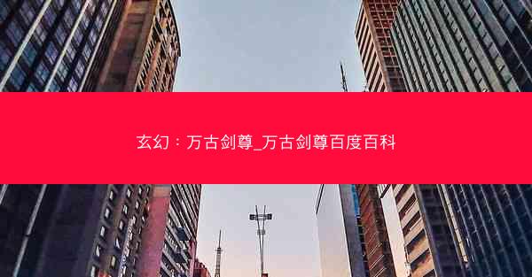 玄幻：万古剑尊_万古剑尊百度百科