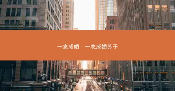 一念成婚、一念成婚苏子