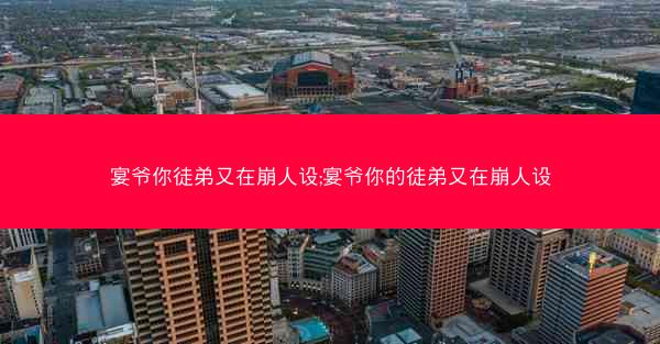 宴爷你徒弟又在崩人设;宴爷你的徒弟又在崩人设