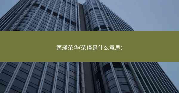 医瑾荣华(荣瑾是什么意思)