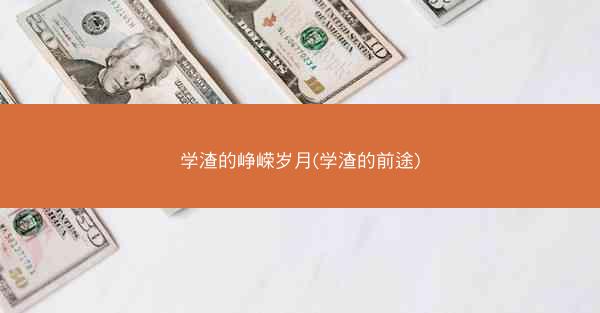 学渣的峥嵘岁月(学渣的前途)