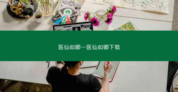 医仙如卿—医仙如卿下载