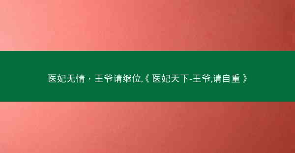 医妃无情，王爷请继位,《医妃天下-王爷,请自重》