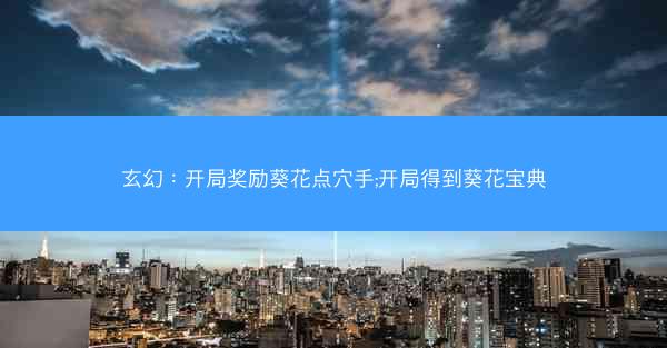 玄幻：开局奖励葵花点穴手;开局得到葵花宝典